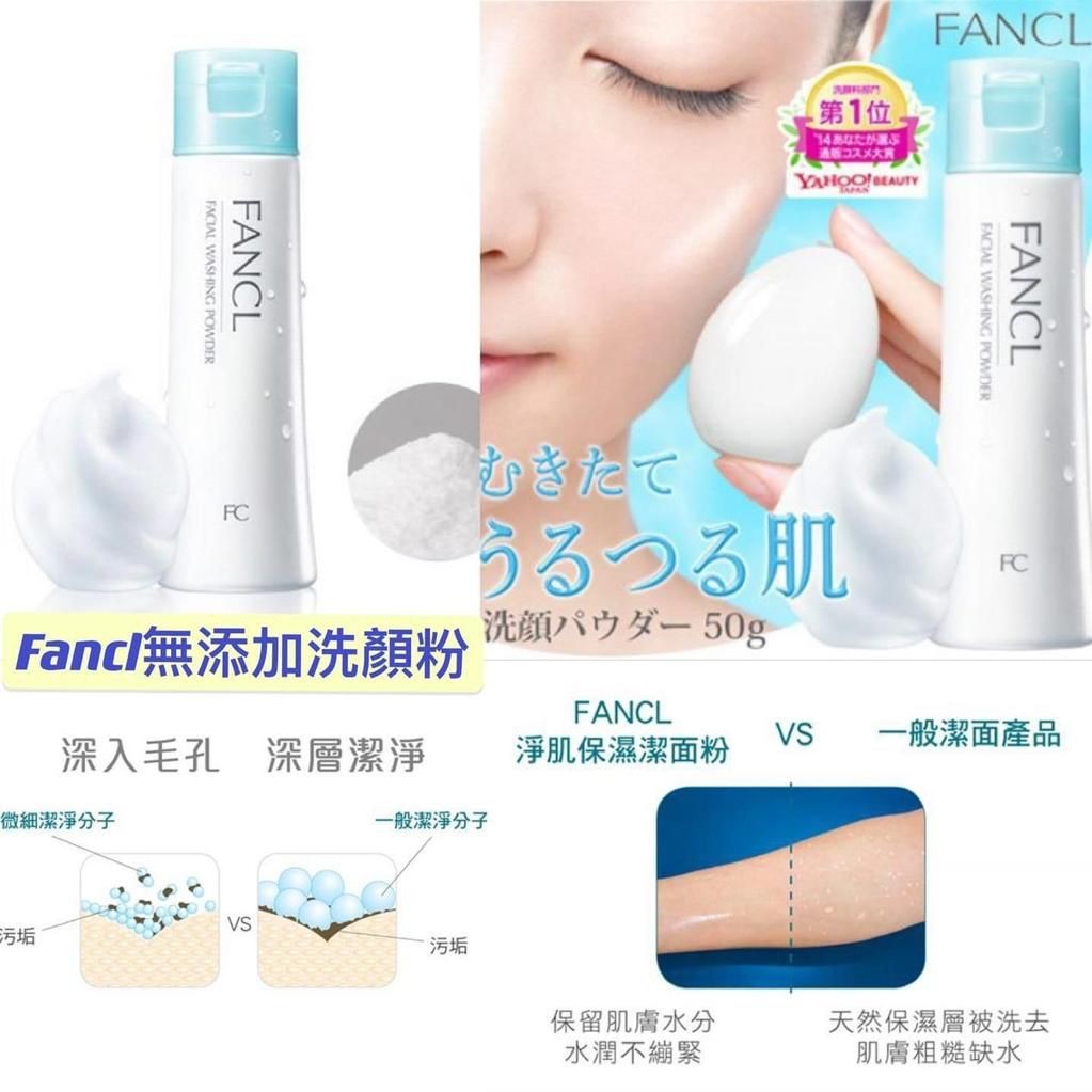 $93/支。2支起$83/支。【Fancl無添加柔滑保濕潔面粉/洗顏粉‎50g】