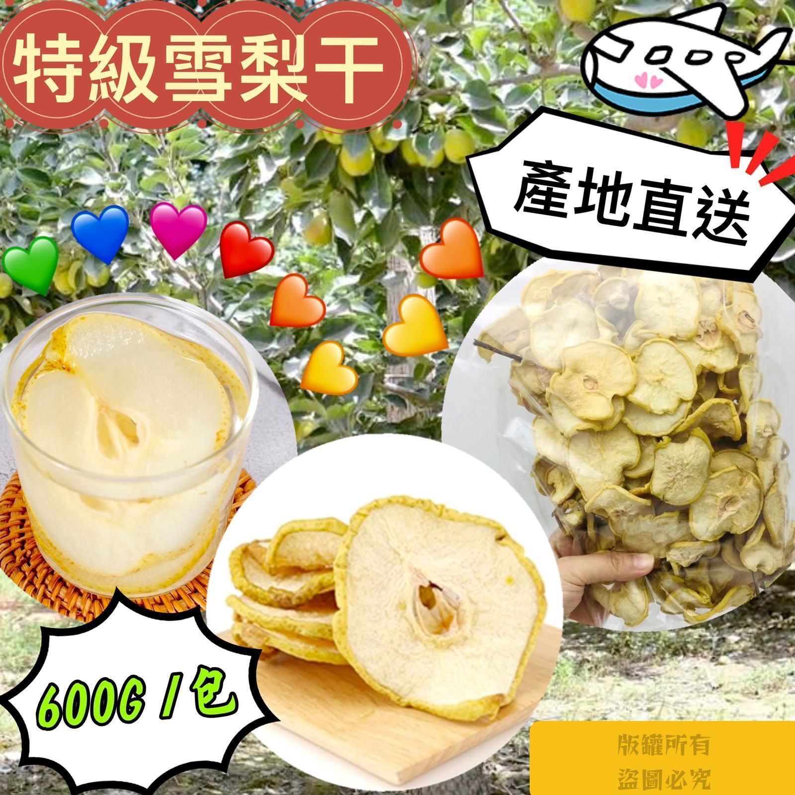2包$78。特級雪梨干 600g