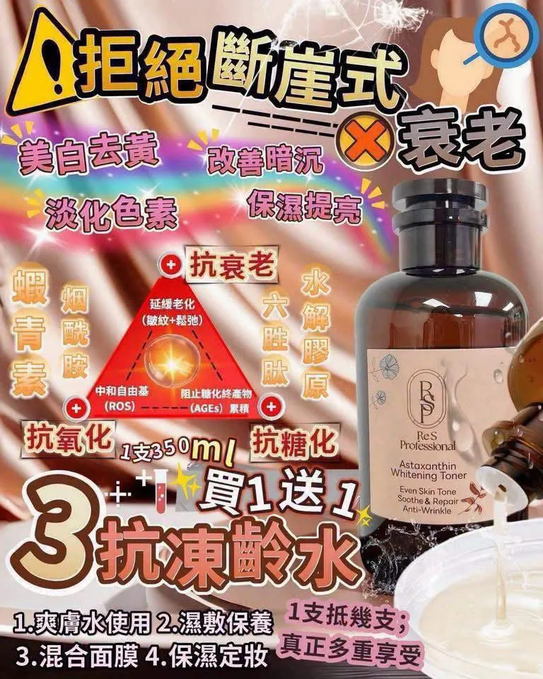 $238買一送一  Re S Pro • 3抗凍齡水「買1送1」終極抗老！抗糖化×抗衰老×抗氧化，一瓶終結肌齡危機！✨
