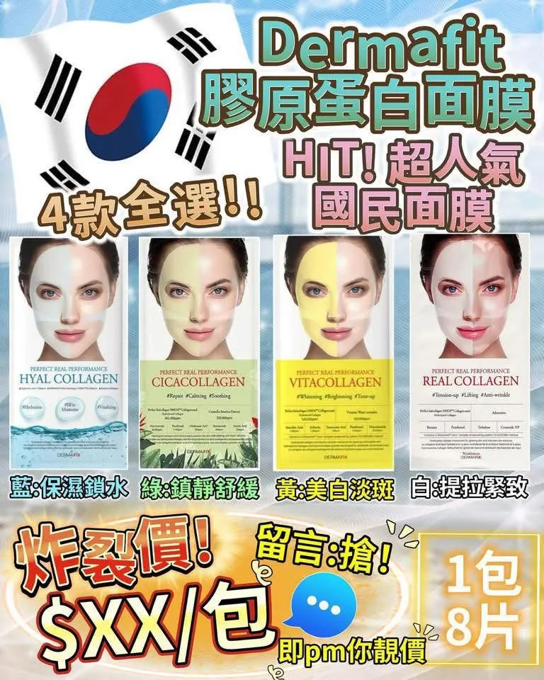 $90包  2包起$80包  Dermafix 膠原蛋白面膜 一包8片