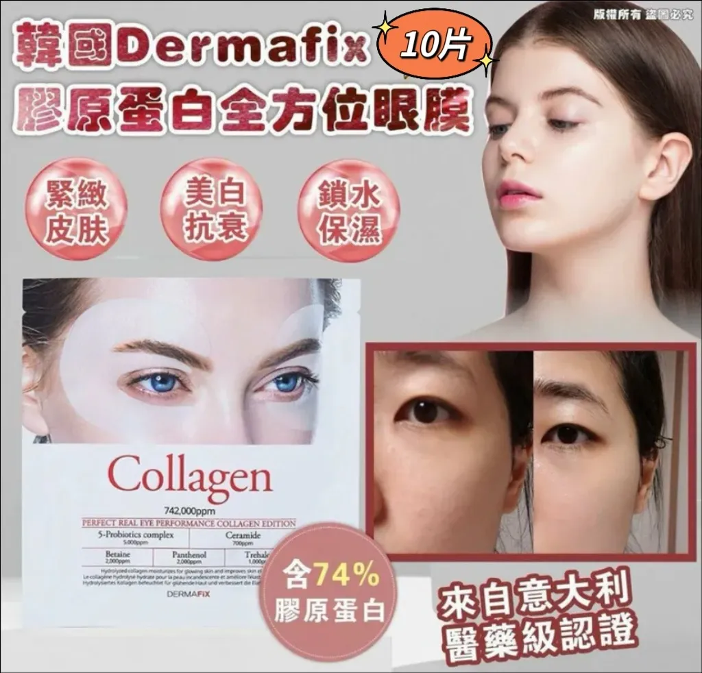 韓國 Dermafix 膠原蛋白眼膜 (10片) $140盒10片、2盒起$130盒